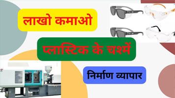 plastic goggles making business | goggles making business ideas